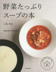 【新品】野菜たっぷりスープの本　Soup　for　everyday!　Soup　＆　Arrange　recipe　85　上島亜紀/監修