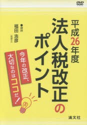 【新品】DVD　平26　法人税改正のポイント　福田　浩彦　講師