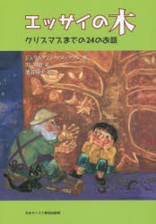 【新品】【本】エッサイの木　クリスマスまでの24のお話　ジェラルディン・マコックラン/著　沢知恵/訳　池谷陽子/絵