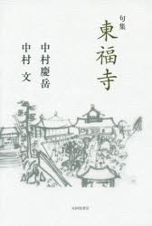 東福寺　句集　中村慶岳/著　中村文/著