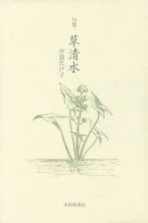 【新品】【本】草清水　句集　中島たけ子/著