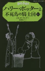 【新品】ハリー・ポッターと不死鳥の騎士団　5−3　J．K．ローリング/作　松岡佑子/訳