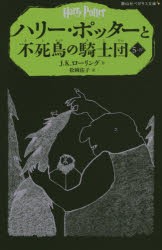 【新品】ハリー・ポッターと不死鳥の騎士団　5−4　J．K．ローリング/作　松岡佑子/訳