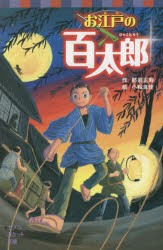 【新品】【本】お江戸の百太郎　那須正幹/作　小松良佳/絵