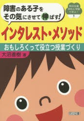 【新品】障害のある子をその気にさせて伸ばす!インタレスト・メソッド　おもしろくって役立つ授業づくり　大沼直樹/著