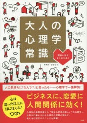 【新品】大人の心理学常識 面白いほどよくわかる! 宝島社 トキオ・ナレッジ／著