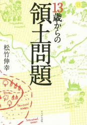 【新品】【本】13歳からの領土問題　松竹伸幸/著