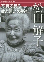 【新品】【本】松田解子　写真で見る愛と闘いの99年　松田解子の会/編