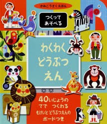 【新品】【本】わくわくどうぶつえん