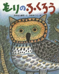 【新品】もりのふくろう　おおなり修司/文　おぼまこと/絵