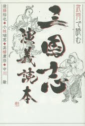 武将で読む三国志演義読本　後藤裕也/著　小林瑞恵/著　高橋康浩/著　中川諭/著