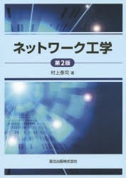 【新品】ネットワーク工学　村上泰司/著