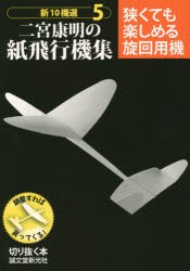 【新品】新10機選二宮康明の紙飛行機集　5　狭くても楽しめる旋回用機　調整すれば戻ってくる!　二宮康明/著