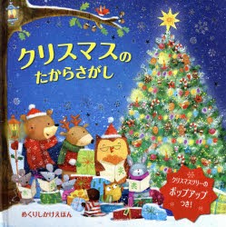 クリスマスのたからさがし　アグ・ヤトコフスカ/え　みたかよこ/やく