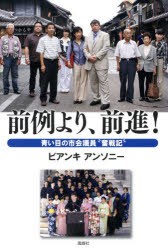 【新品】【本】前例より、前進!　青い目の市会議員“奮戦記”　ビアンキアンソニー/著