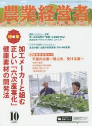 【新品】【本】農業経営者　耕しつづける人へ　No．223(2014?10)　特集加工メーカーと組む正しい「六次産業化」健康素材の開発法