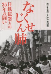 【新品】【本】なくせじん肺　日鉄鉱業との35年の闘い　西日本石炭じん肺弁護団/編