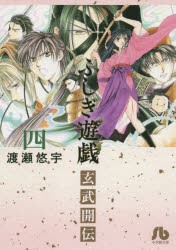 ふしぎ遊戯玄武開伝　4　渡瀬悠宇/著