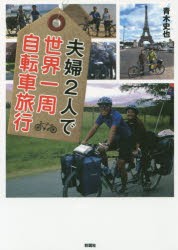 【新品】【本】夫婦2人で世界一周自転車旅行　青木史也/著