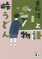 【新品】峠うどん物語　上　重松清/〔著〕