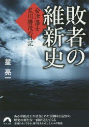 【新品】【本】敗者の維新史　会津藩士荒川勝茂の日記　星亮一/著