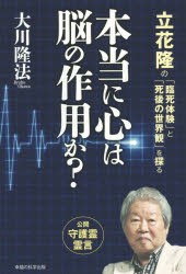 【新品】【本】本当に心は脳の作用か?　立花隆の「臨死体験」と「死後の世界観」を探る　大川隆法/著