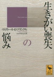 【新品】生きがい喪失の悩み　ヴィクトール・E・フランクル/〔著〕　中村友太郎/訳