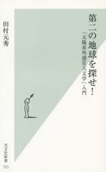 第二の地球を探せ!　「太陽系外惑星天文学」入門　田村元秀/著