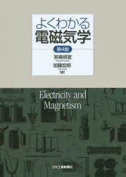 【新品】よくわかる電磁気学　宮崎照宣/著　加藤宏朗/著