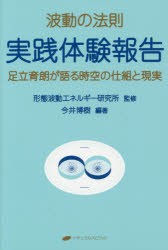 波動の法則実践体験報告　足立育朗が語る時空の仕組と現実　足立育朗/〔述〕　形態波動エネルギー研究所/監修　今井博樹/編著