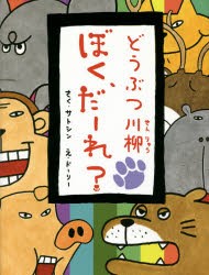 【新品】【本】どうぶつ川柳ぼく、だーれ?　サトシン/さく　ドーリー/え