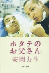 【新品】【本】ホタテのお父さん　安岡力斗/著