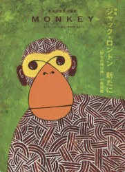 【新品】MONKEY vol.4(2014-15FALL／WINTER) スイッチ・パブリッシング 柴田元幸／責任編集