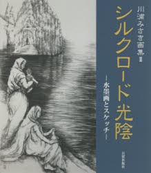 【新品】シルクロード光陰　水墨画とスケッチ　川浦みさき/著