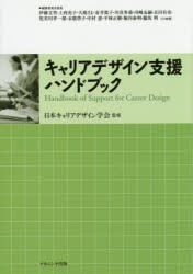 【新品】【本】キャリアデザイン支援ハンドブック　日本キャリアデザイン学陰/監修