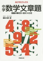 【新品】【本】中学数学文章題　問題の解き方・式のつくり方　藤田郁夫/著　成川康男/著　深瀬幹雄/著　矢島弘/著