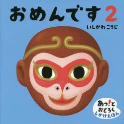 【新品】おめんです　2　いしかわこうじ/作・絵