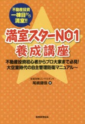 【新品】【本】満室スターNO1養成講座　不動産投資一棟目から満室!!　不動産投資初心者からプロ大家まで必見!大空室時代の自主管理防衛マ