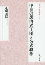 【新品】中世の畿内武士団と公武政権　生駒孝臣/著