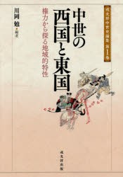 中世の西国と東国　権力から探る地域的特性　川岡勉/編