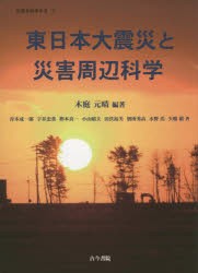 【新品】【本】東日本大震災と災害周辺科学　木庭元晴/編著　青木成一郎/〔ほか〕著