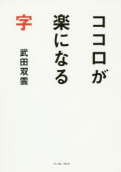 【新品】【本】ココロが楽になる字　武田双雲/著