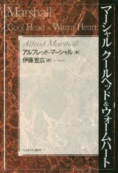 マーシャル　クールヘッド＆ウォームハート　アルフレッド・マーシャル/著　伊藤宣広/訳