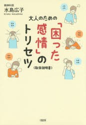 大人のための「困った感情」のトリセツ〈取扱説明書〉　水島広子/著