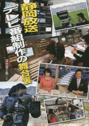 【新品】静岡放送テレビ番組制作の舞台裏　深光富士男/文