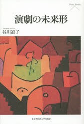 【新品】【本】演劇の未来形　谷川道子/著