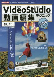 VideoStudio動画編集テクニック　プロ品質の動画を低価格でつくる!　西村太一/著　I　O編集部/編集