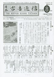 日本古書通信　79−　8