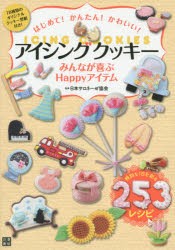 はじめて!かんたん!かわいい!アイシングクッキー　みんなが喜ぶHappyアイテム　日本サロネーゼ協陰/監修