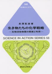 【新品】【本】生き物たちの化学戦略　生物活性物質の探索と利用　長澤寛道/著